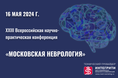 Уважаемые коллеги! XXIII Всероссийская научно-практическая конференция «Московская неврология» пройдет 16 мая в Москве, в гибридном формате