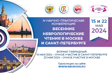 Уважаемый коллега! Сообщаем вам, что IV Научно-практическая конференция «Весенние неврологические чтения в Москве и Санкт-Петербурге», состоится 15 мая в Санкт-Петербурге, а 22 мая в Москве. Рис. №1