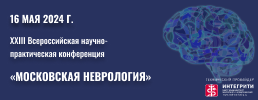 XXIII Всероссийская научно-практическая конференция  «МОСКОВСКАЯ НЕВРОЛОГИЯ»