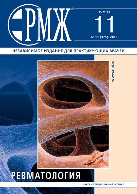 Ревматология № 11 - 2010 год | РМЖ - Русский медицинский журнал