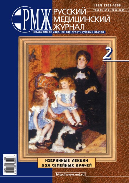 Избранные лекции для семейных врачей № 2 - 2005 год | РМЖ - Русский медицинский журнал