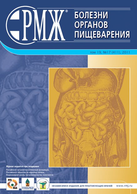 Болезни органов пищеварения № 17 - 2011 год | РМЖ - Русский медицинский журнал