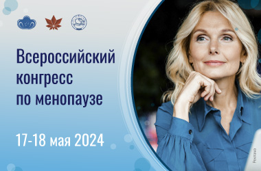 Уважаемые коллеги, дорогие друзья! 17 - 18 мая 2024 года очно в Москве с частичной онлайн-трансляцией пройдет уникальный в своем роде «Всероссийский конгресс по менопаузе»