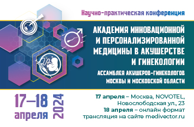 17-18 апреля 2024 года в гибридном формате состоится Научно-практическая конференция «Академия инновационной и персонализированной медицины в акушерстве и гинекологии» /Ассамблея акушеров-гинекологов Москвы и Московской области/