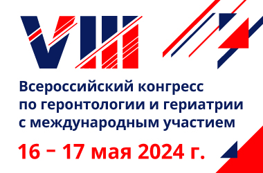 16-17 мая 2024 года в очном формате пройдет VIII Всероссийский конгресс по геронтологии и гериатрии с международным участием. 