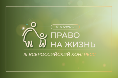 В Москве пройдет III Всероссийский конгресс «Право на жизнь» 