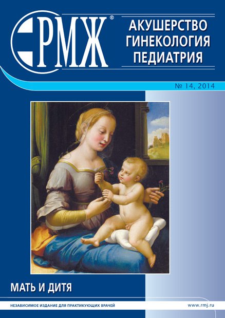 Акушерство. Гинекология. Педиатрия № 14 - 2014 год | РМЖ - Русский медицинский журнал