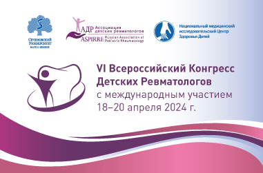 Уважаемые коллеги,  18-20 апреля 2024 года пройдет VI Всероссийский Конгресс детских ревматологов с международным участием