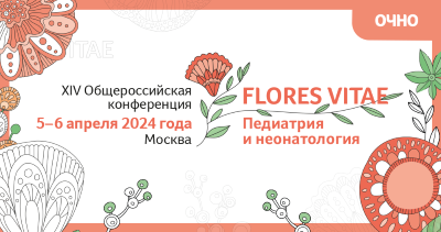 5–6 апреля 2024 года пройдёт крупное, долгожданное московское мероприятие первого полугодия для педиатров и неонатологов— XIV Общероссийская конференция «FLORES VITAE. Педиатрия и неонатология»