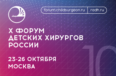 Х Форум детских хирургов России с международным участием