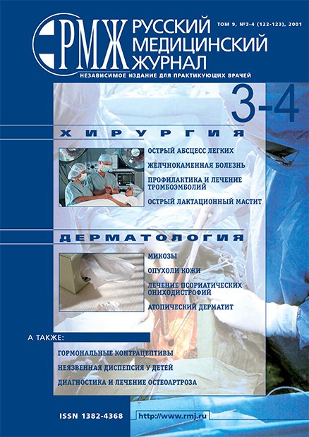 ХИРУРГИЯ, ДЕРМАТОЛОГИЯ № 3 - 2001 год | РМЖ - Русский медицинский журнал