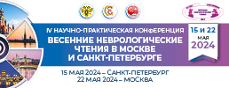 IV Научно-практическая конференция «Весенние неврологические чтения в Москве и Санкт-Петербурге»