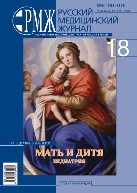 Мать и дитя. Педиатрия. Специальный номер № 18 - 2008 год | РМЖ - Русский медицинский журнал