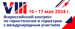 VIII Всероссийский конгресс по геронтологии и гериатрии