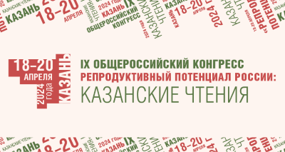 Уважаемые коллеги! Сообщаем  вам, что с 18 по 20 апреля в Казани пройдет IX Общероссийский конгресс «Репродуктивный потенциал России: казанские чтения»