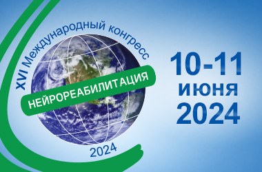 Уважаемые коллеги! 10-11 июня 2024 года в г. Москве состоится XVI Международный конгресс «Нейрореабилитация-2024», посвященный мультидисциплинарной реабилитации при различных неврологических заболеваниях