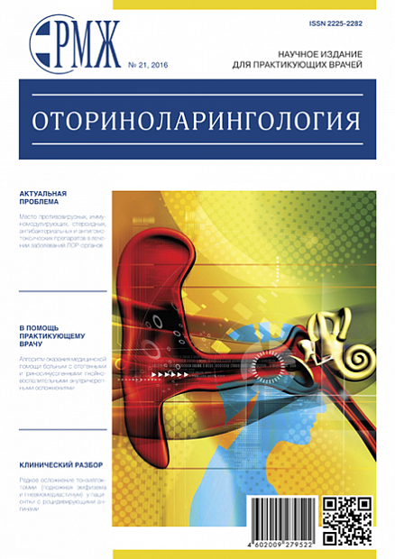 Оториноларингология № 21 - 2016 год | РМЖ - Русский медицинский журнал