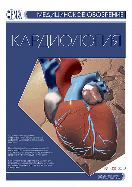 Кардиология № 10(I) - 2019 год | РМЖ - Русский медицинский журнал