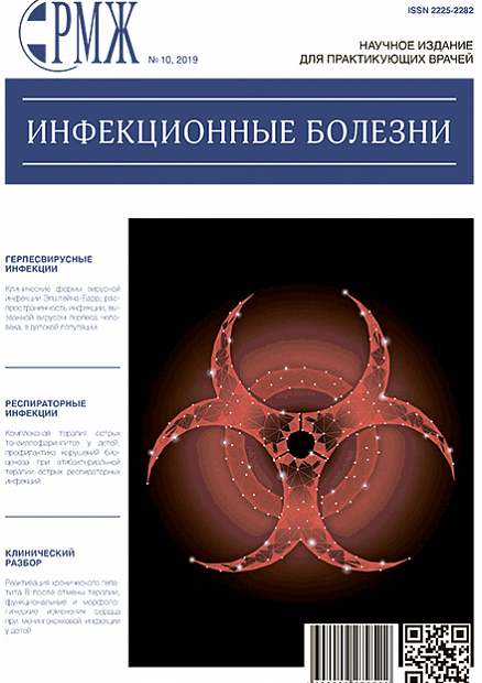 Инфекционные болезни № 10 - 2019 год | РМЖ - Русский медицинский журнал