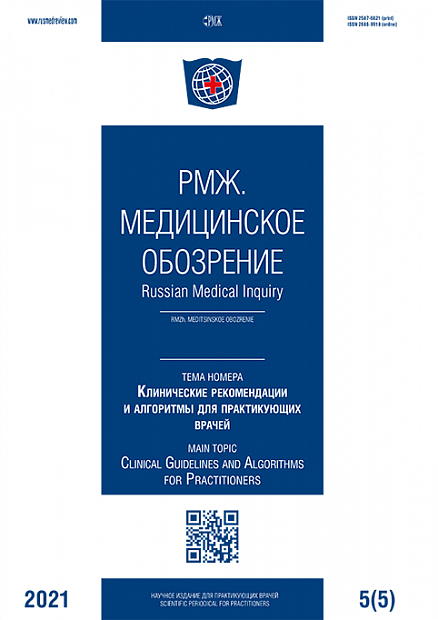Клинические рекомендации и алгоритмы для практикующих врачей № 5 - 2021 год | РМЖ - Русский медицинский журнал