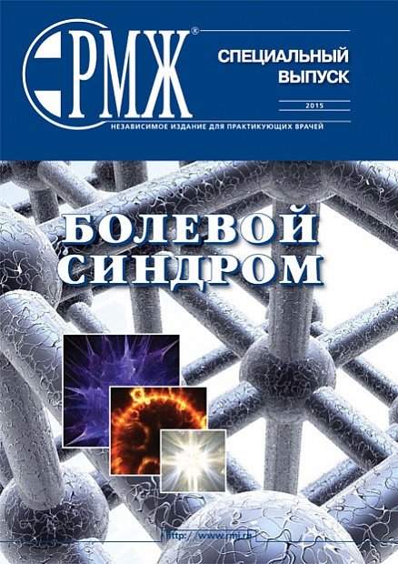 Болевой синдром. Специальный выпуск № 29 - 2015 год | РМЖ - Русский медицинский журнал