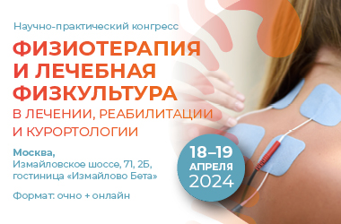 Уважаемые, коллеги!  Сообщаем Вам, что 18 - 19 апреля в Москве состоится нучно-практический конгресс «Физиотерапия и лечебная физкультура в лечении, реабилитации и курортологии». Рис. №1