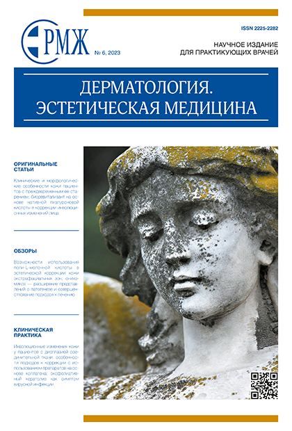 Дерматология. Эстетическая медицина № 6 - 2023 год | РМЖ - Русский медицинский журнал