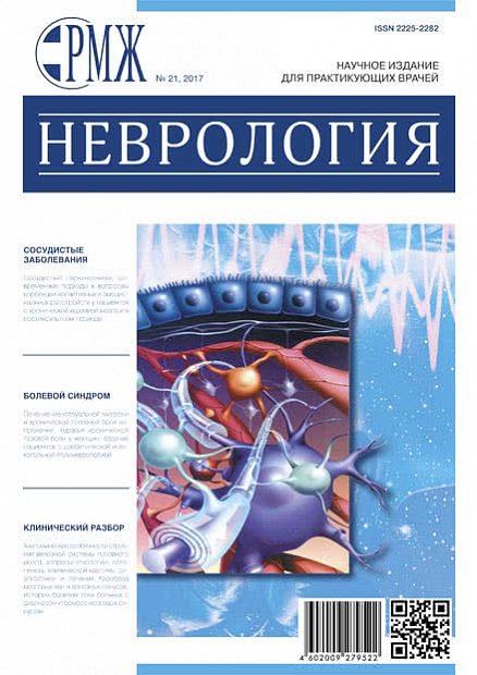 Неврология № 21 - 2017 год | РМЖ - Русский медицинский журнал