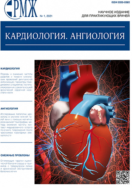 Кардиология. Ангиология № 1 - 2021 год | РМЖ - Русский медицинский журнал