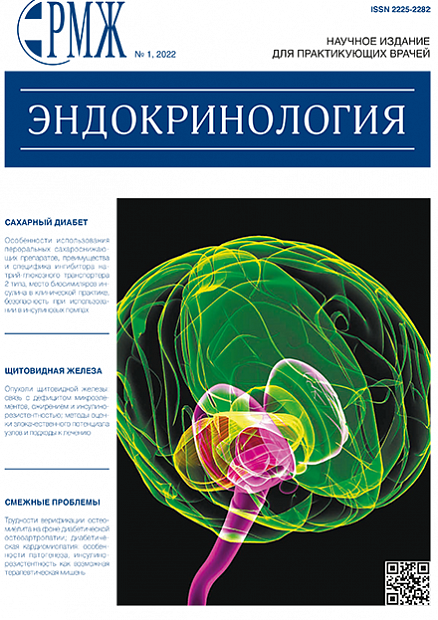 Эндокринология № 1 - 2022 год | РМЖ - Русский медицинский журнал