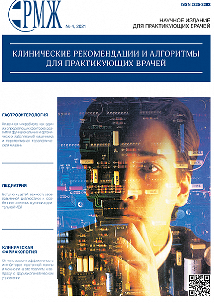 Клинические рекомендации и алгоритмы для практикующих врачей № 4 - 2021 год | РМЖ - Русский медицинский журнал