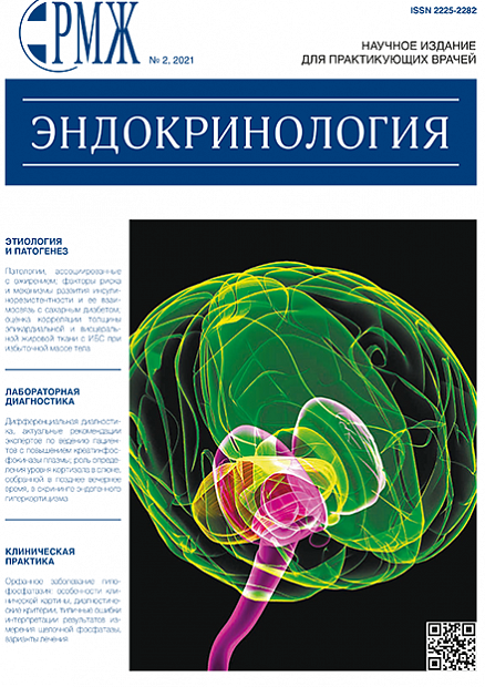 Эндокринология № 2 - 2021 год | РМЖ - Русский медицинский журнал