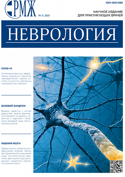 Неврология № 5 - 2021 год | РМЖ - Русский медицинский журнал