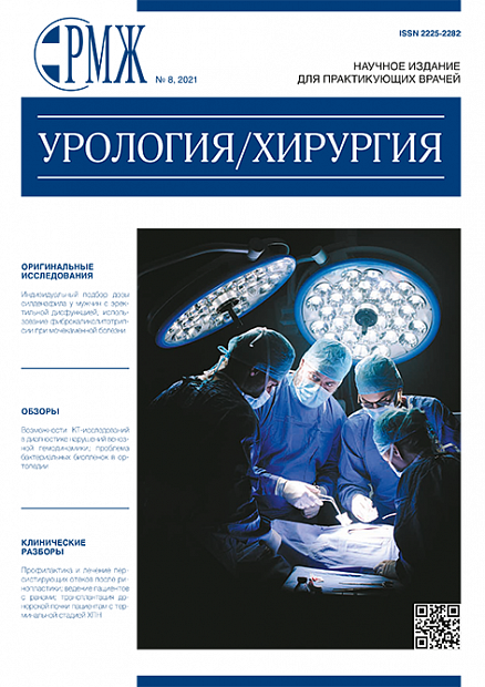 Урология. Хирургия № 8 - 2021 год | РМЖ - Русский медицинский журнал