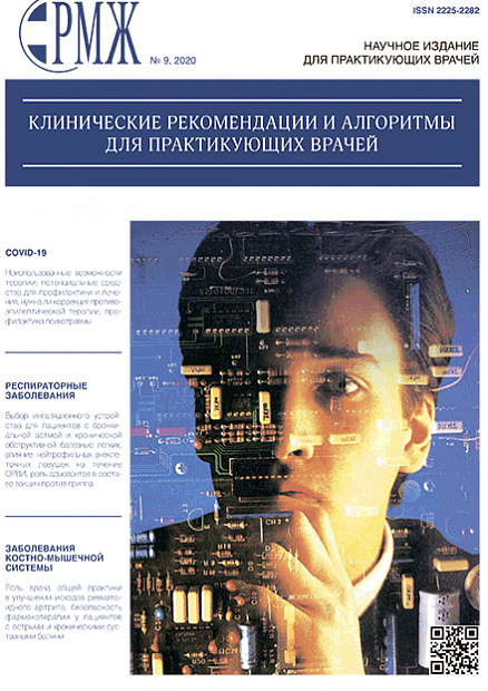 Клинические рекомендации и алгоритмы для практикующих врачей № 9 - 2020 год | РМЖ - Русский медицинский журнал